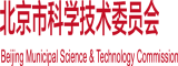 逼太小操不进去视频北京市科学技术委员会