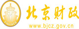 想操逼网北京市财政局